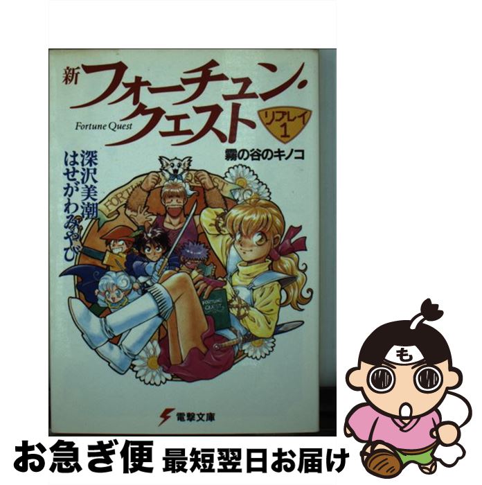【中古】 新フォーチュン・クエストリプレイ 1 / 深沢 美潮 / メディアワークス [文庫]【ネコポス発送】