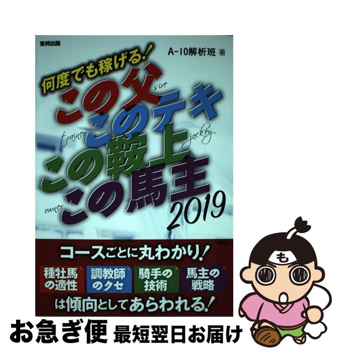 【中古】 何度でも稼げる！この父このテキこの鞍上この馬主 2019年版 / A－10解析班 / 東邦出版 [単行本]【ネコポス発送】