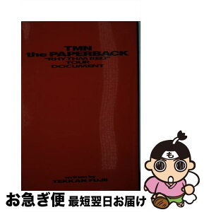 【中古】 TMN・ザ・ペーパーバック “リズム・レッド”ツアー・ドキュメント / 藤井 徹貫 / エムオンエンターテイメント [ペーパーバック]【ネコポス発送】