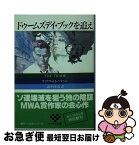 【中古】 ドゥームズデイ・ブックを追え / ウィリアム・H. ハラハン, 諸井 修造 / サンケイ出版 [文庫]【ネコポス発送】