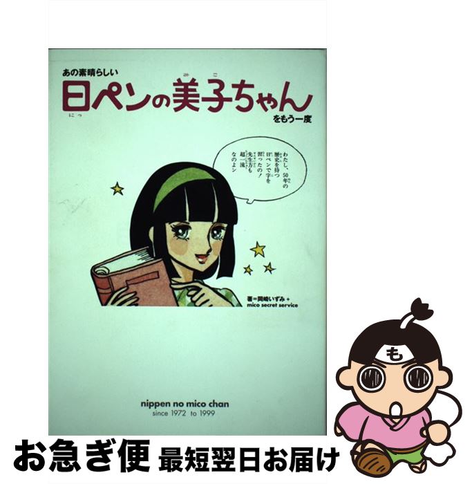【中古】 「日ペンの美子ちゃん」をもう一度 / 岡崎 いずみ / 第三文明社 [単行本]【ネコポス発送】