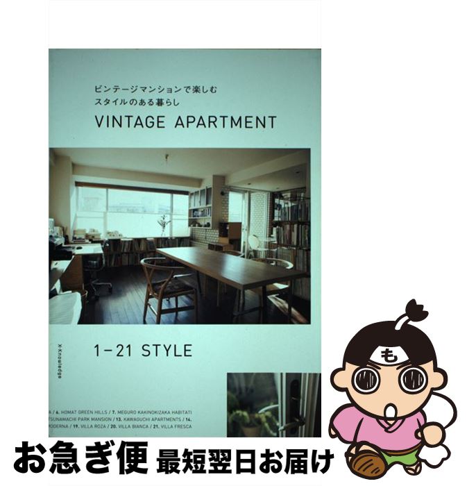 楽天もったいない本舗　お急ぎ便店【中古】 ビンテージマンションで楽しむスタイルのある暮らし / エクスナレッジ / エクスナレッジ [単行本（ソフトカバー）]【ネコポス発送】