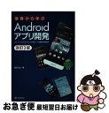 【中古】 基礎から学ぶAndroidアプリ開発 スマートフォン&タブレットで動くアプリ開発の基本書 改訂2版 / 渡邊 昌之 / シーアンドア [単行本(ソフト...