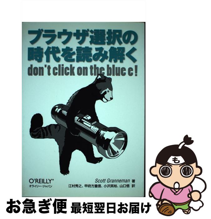 【中古】 ブラウザ選択の時代を読み解く / 江村 秀之, 小沢 英裕, 甲府方 重信, 山口 悟 / オライリージャパン [単行本（ソフトカバー）]【ネコポス発送】