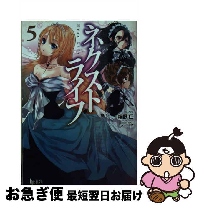 【中古】 ネクストライフ 5 / 相野 仁, マニャ子 / 主婦の友社 [文庫]【ネコポス発送】