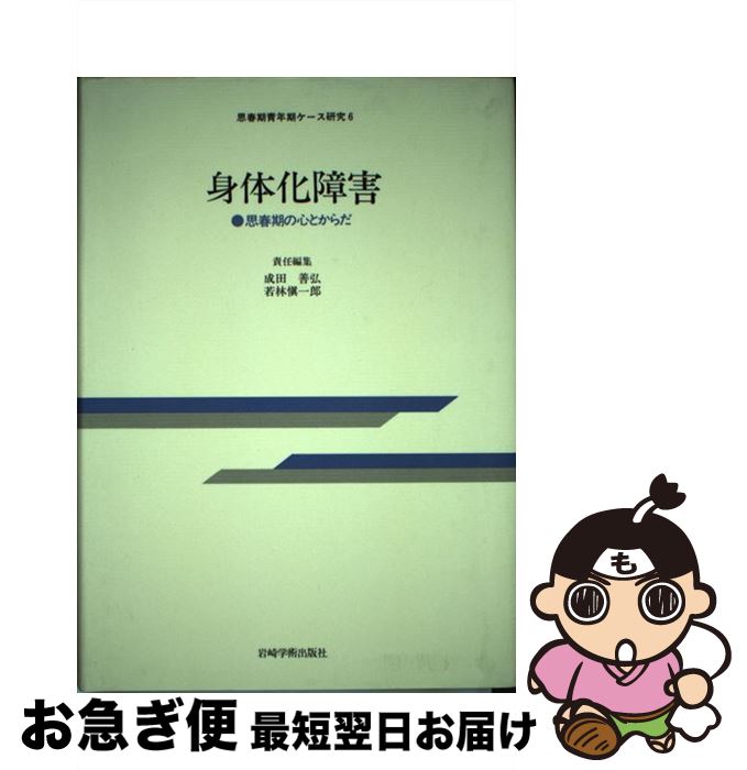 【中古】 身体化障害 思春期の心とからだ / 岩崎学術出版社 / 岩崎学術出版社 [ペーパーバック]【ネコポス発送】