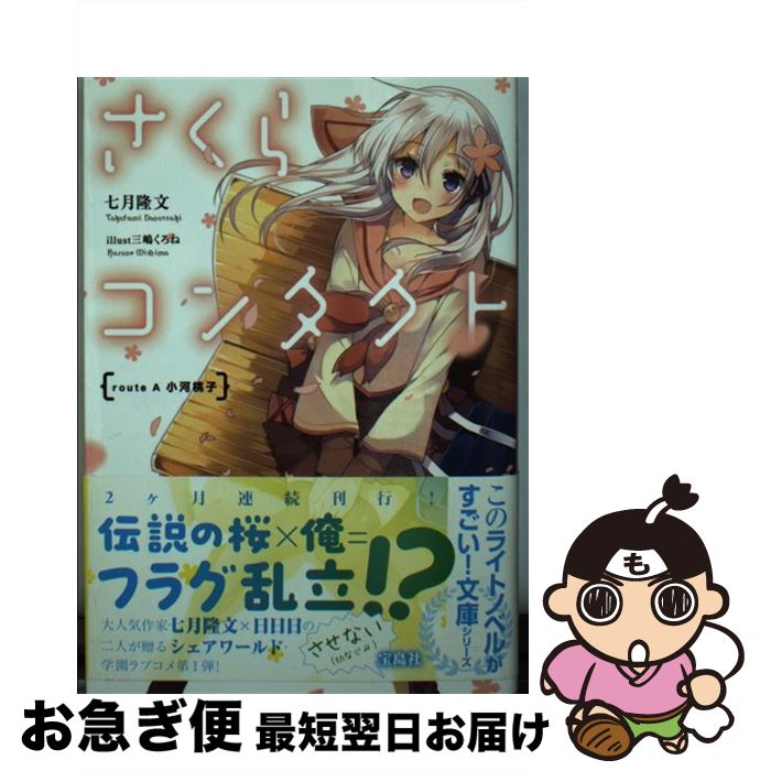 【中古】 さくらコンタクト route　A小河桃子 / 七月 隆文, 三嶋 くろね / 宝島社 [文庫]【ネコポス発送】
