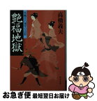 【中古】 艶福地獄 花輪大八湯守り日記 / 高橋 義夫 / 中央公論新社 [文庫]【ネコポス発送】