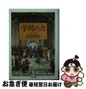 【中古】 学問の力 / 佐伯 啓思 / 筑摩書房 [文庫]【ネコポス発送】