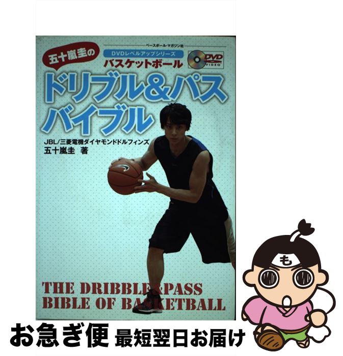 【中古】 五十嵐圭のドリブル＆パスバイブル バスケットボール / 五十嵐 圭 / ベースボール・マガジン社 [単行本]【ネコポス発送】