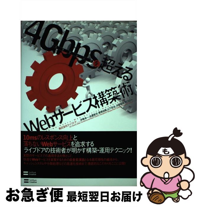 【中古】 4Gbpsを超えるWebサービス構築術 トラフィック / 伊勢 幸一, 池邉 智洋, 栗原 由樹, 山下 拓也, 谷口 公一, 井原 郁央 / ソフトバンククリエイティ [単行本]【ネコポス発送】