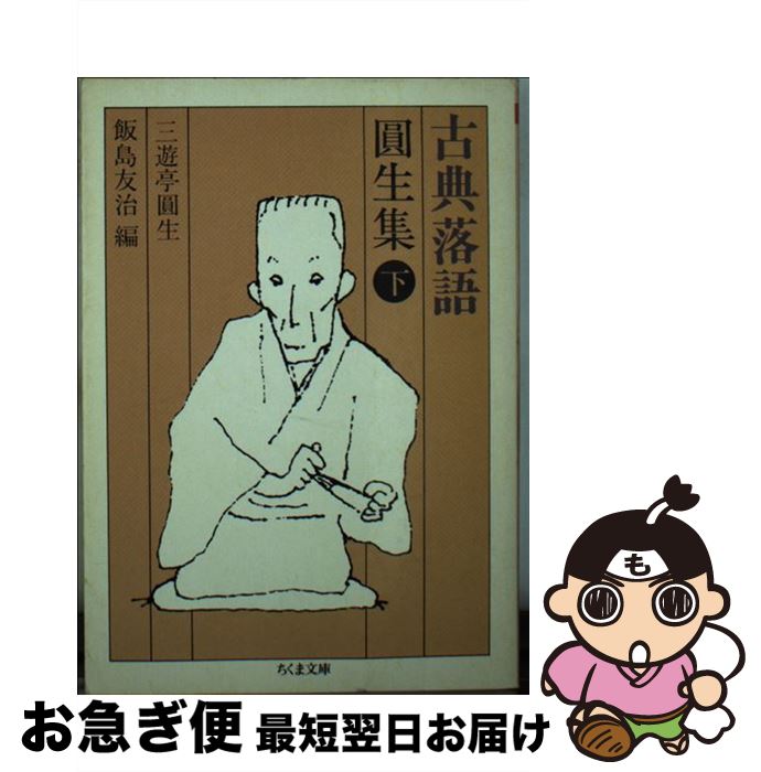 著者：三遊亭 圓生, 飯島 友治出版社：筑摩書房サイズ：文庫ISBN-10：4480023690ISBN-13：9784480023698■こちらの商品もオススメです ● 人間通でなければ生きられない 決定版 / 谷沢 永一 / PHP研究所 [単行本] ● 艶笑小咄傑作選 / 小島 貞二 / 筑摩書房 [文庫] ● 古典落語文楽集 / 桂 文楽, 飯島 友治 / 筑摩書房 [文庫] ● 蔵書の苦しみ / 岡崎 武志 / 光文社 [新書] ● 日本文学史早わかり / 丸谷 才一 / 講談社 [文庫] ● 贅沢な読書 何を選ぶか / 向井 敏 / 講談社 [新書] ● 夏目房之介の講座 知の戯画化によるナンデモロジー / 夏目 房之介 / 廣済堂出版 [単行本] ● ニホンゴキトク / 久世 光彦 / 講談社 [文庫] ● マンガの現代史 / 吉弘 幸介 / 丸善出版 [新書] ● 消えた魔球 熱血スポーツ漫画はいかにして燃えつきたか / 夏目 房之介 / 双葉社 [単行本] ● 漫画と人生 / 荒俣 宏 / 集英社 [文庫] ● 真夜中のための組曲 奇妙な味のミステリー / 赤川 次郎 / 講談社 [単行本] ● こんな人生を送ってみたい 私が惚れた十五人 / 谷沢 永一 / PHP研究所 [文庫] ● 古典落語小さん集 / 柳家 小さん, 飯島 友治 / 筑摩書房 [文庫] ● 艶笑落語名演集 / 小島 貞二 / 筑摩書房 [文庫] ■通常24時間以内に出荷可能です。■ネコポスで送料は1～3点で298円、4点で328円。5点以上で600円からとなります。※2,500円以上の購入で送料無料。※多数ご購入頂いた場合は、宅配便での発送になる場合があります。■ただいま、オリジナルカレンダーをプレゼントしております。■送料無料の「もったいない本舗本店」もご利用ください。メール便送料無料です。■まとめ買いの方は「もったいない本舗　おまとめ店」がお買い得です。■中古品ではございますが、良好なコンディションです。決済はクレジットカード等、各種決済方法がご利用可能です。■万が一品質に不備が有った場合は、返金対応。■クリーニング済み。■商品画像に「帯」が付いているものがありますが、中古品のため、実際の商品には付いていない場合がございます。■商品状態の表記につきまして・非常に良い：　　使用されてはいますが、　　非常にきれいな状態です。　　書き込みや線引きはありません。・良い：　　比較的綺麗な状態の商品です。　　ページやカバーに欠品はありません。　　文章を読むのに支障はありません。・可：　　文章が問題なく読める状態の商品です。　　マーカーやペンで書込があることがあります。　　商品の痛みがある場合があります。