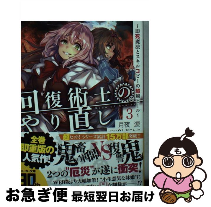 【中古】 回復術士のやり直し 即死魔法とスキルコピーの超越ヒール 3 / 月夜 涙, しおこんぶ / KADOKAWA [文庫]【ネコポス発送】