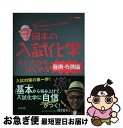 楽天もったいない本舗　お急ぎ便店【中古】 岡本の入試化学をいちからはじめる 無機・有機編 / 岡本 富夫 / 文英堂 [単行本（ソフトカバー）]【ネコポス発送】