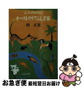 著者：畑 正憲出版社：文藝春秋サイズ：文庫ISBN-10：4167108259ISBN-13：9784167108250■こちらの商品もオススメです ● ムツゴロウの博物志 / 畑 正憲 / 文藝春秋 [文庫] ● ムツ・ゴーロの怪事件 / 畑 正憲 / KADOKAWA [文庫] ● パイプのけむり 続々 / 團 伊玖磨 / 朝日新聞出版 [文庫] ● パイプのけむり も一つ / 團 伊玖磨 / 朝日新聞出版 [文庫] ● 人間とマンボウ / 北 杜夫 / 中央公論新社 [文庫] ● ムツゴロウの博物志 続 / 畑 正憲 / 文藝春秋 [文庫] ● 恐竜物語 奇蹟のラフティ 中 / 畑 正憲 / KADOKAWA [文庫] ● 天の瞳 少年編　2 / 灰谷 健次郎 / KADOKAWA [文庫] ● ムツゴロウの玉手箱 / 畑 正憲 / KADOKAWA [文庫] ● 続ムツゴロウの動物王国 / 畑 正憲 / 文藝春秋 [文庫] ● ムツゴロウのため息 / 畑 正憲 / 文藝春秋 [文庫] ● ムツゴロウの根釧原野 / 畑 正憲 / 文藝春秋 [文庫] ● ビッグ4 / アガサ クリスティー, 田村 隆一 / 早川書房 [文庫] ● 天の瞳 少年編　1 / 灰谷 健次郎 / KADOKAWA [文庫] ● 天の瞳 幼年編　2 / 灰谷 健次郎 / KADOKAWA [文庫] ■通常24時間以内に出荷可能です。■ネコポスで送料は1～3点で298円、4点で328円。5点以上で600円からとなります。※2,500円以上の購入で送料無料。※多数ご購入頂いた場合は、宅配便での発送になる場合があります。■ただいま、オリジナルカレンダーをプレゼントしております。■送料無料の「もったいない本舗本店」もご利用ください。メール便送料無料です。■まとめ買いの方は「もったいない本舗　おまとめ店」がお買い得です。■中古品ではございますが、良好なコンディションです。決済はクレジットカード等、各種決済方法がご利用可能です。■万が一品質に不備が有った場合は、返金対応。■クリーニング済み。■商品画像に「帯」が付いているものがありますが、中古品のため、実際の商品には付いていない場合がございます。■商品状態の表記につきまして・非常に良い：　　使用されてはいますが、　　非常にきれいな状態です。　　書き込みや線引きはありません。・良い：　　比較的綺麗な状態の商品です。　　ページやカバーに欠品はありません。　　文章を読むのに支障はありません。・可：　　文章が問題なく読める状態の商品です。　　マーカーやペンで書込があることがあります。　　商品の痛みがある場合があります。