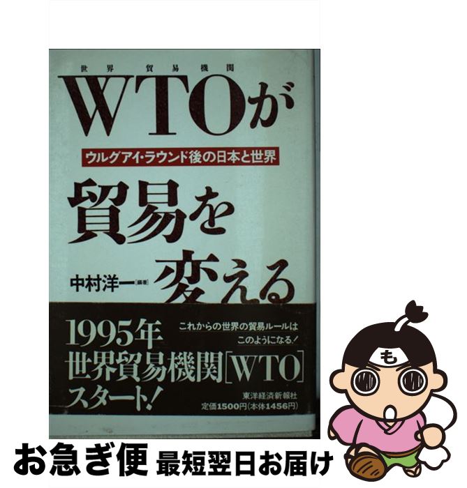 【中古】 WTOが貿易を変える ウルグアイ・ラウンド後の日本と世界 / 中村 洋一 / 東洋経済新報社 [単行本]【ネコポス発送】