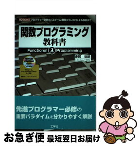 【中古】 関数プログラミング教科書 プログラマー必修のパラダイム：基礎からLISPによ / 赤間 世紀 / 工学社 [単行本]【ネコポス発送】