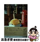 【中古】 きのう、きょう、あした。 「あしたも、こはるびより。」あとみよそわか。 / つばた 英子, つばた しゅういち / 主婦と生活社 [単行本（ソフトカバー）]【ネコポス発送】