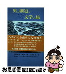 【中古】 奥の細道とみちのく文学の旅 / 金沢 規雄 / 里文出版 [ハードカバー]【ネコポス発送】