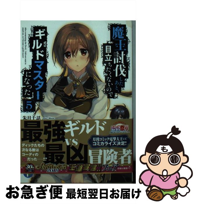 【中古】 魔王討伐したあと、目立ちたくないのでギルドマスターになった 5 / 朱月十話, 鳴瀬 ひろふみ / KADOKAWA [文庫]【ネコポス発送】