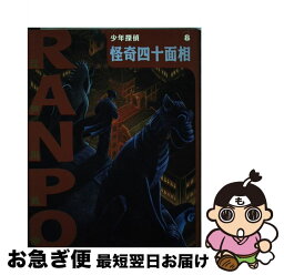 【中古】 怪奇四十面相 / 江戸川 乱歩, 藤田 新策, 佐藤 道明 / ポプラ社 [単行本]【ネコポス発送】