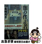 【中古】 闇の伴走者 醍醐真司の博覧推理ファイル / 長崎 尚志 / 新潮社 [文庫]【ネコポス発送】