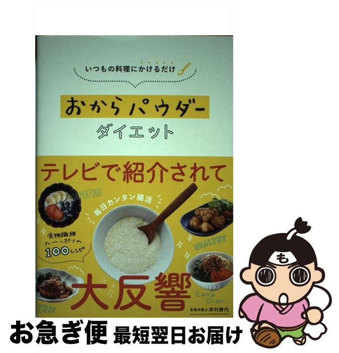 【中古】 いつもの料理にかけるだけおからパウダーダイエット / 岸村康代 / セブン＆アイ出版 [単行本]【ネコポス発送】