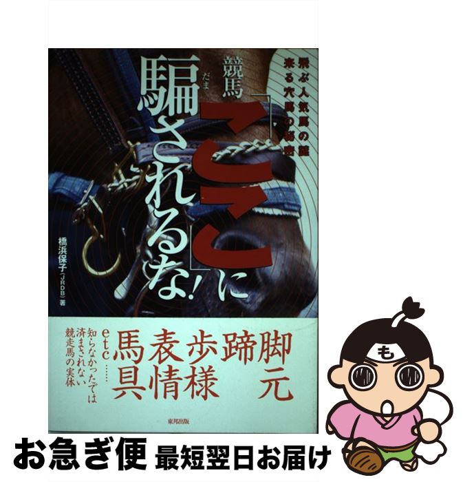 【中古】 競馬「ここ」に騙されるな！ 飛ぶ人気馬の謎来る穴馬の秘密 / 橋浜 保子 / 東邦出版 [単行本]【ネコポス発送】