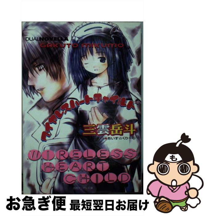 【中古】 ワイヤレスハートチャイルド / 三雲 岳斗, あいす・くりーむ / 徳間書店 [文庫]【ネコポス発送】