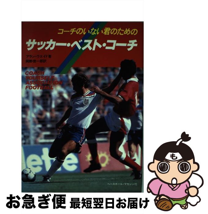 【中古】 コーチのいない君のためのサッカーベストコーチ / アラン ウェイド, 岡野 俊一郎 / ベースボール・マガジン社 [単行本]【ネコポス発送】
