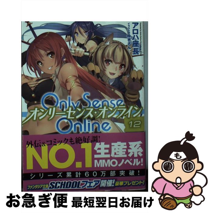 【中古】 Only Sense Online 12 / アロハ 座長, ゆきさん / KADOKAWA [文庫]【ネコポス発送】