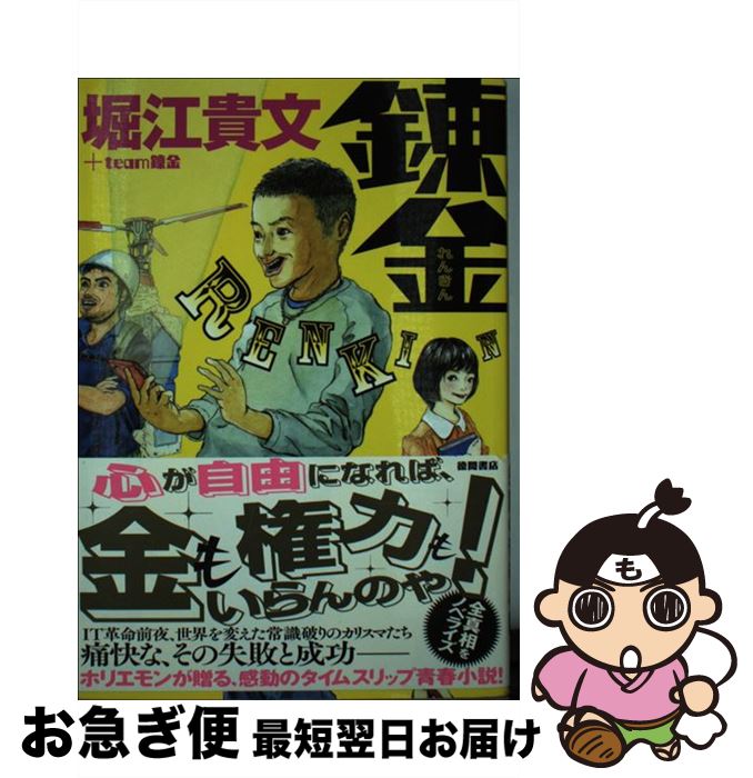 【中古】 錬金 / 堀江 貴文 / 徳間書店 [単行本]【ネコポス発送】