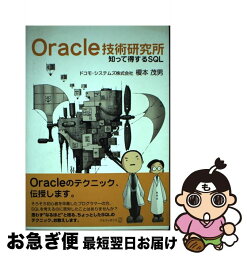 【中古】 Oracle技術研究所 知って得するSQL / 榎本 茂男 / アルファポリス [単行本]【ネコポス発送】