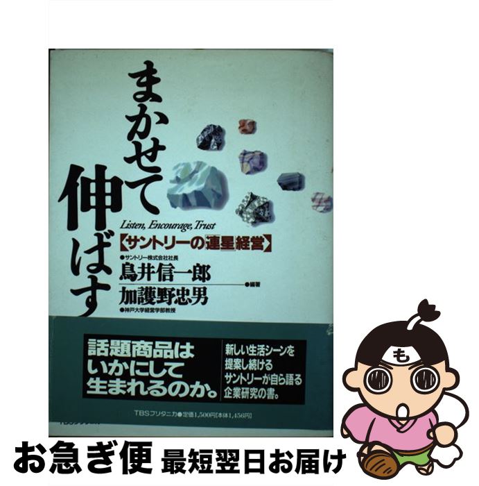 【中古】 まかせて伸ばす サントリーの「連星」経営 / 鳥井 信一郎, 加護野 忠男 / 阪急コミュニケーションズ [単行本]【ネコポス発送】