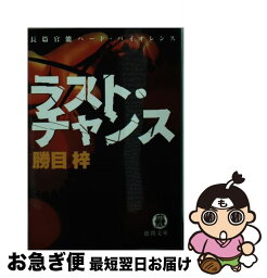 【中古】 ラスト・チャンス / 勝目 梓 / 徳間書店 [文庫]【ネコポス発送】