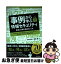 【中古】 事例から学ぶ情報セキュリティ 基礎と対策と脅威のしくみ / 中村 行宏, 横田 翔 / 技術評論社 [単行本（ソフトカバー）]【ネコポス発送】