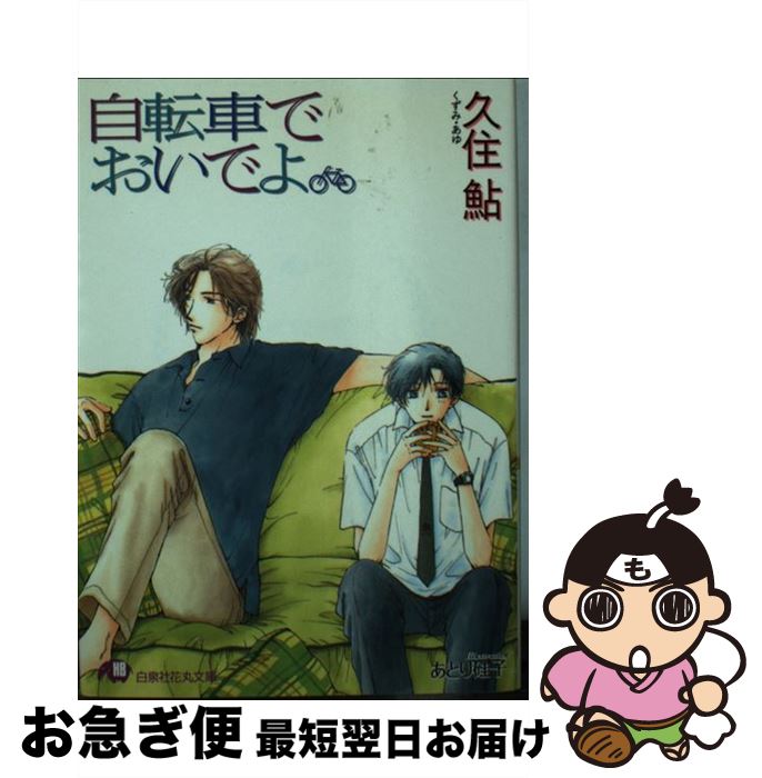 【中古】 自転車でおいでよ / 久住 鮎 あとり 硅子 / 白泉社 [文庫]【ネコポス発送】