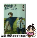 【中古】 自転車でおいでよ / 久住 鮎 あとり 硅子 / 白泉社 [文庫]【ネコポス発送】