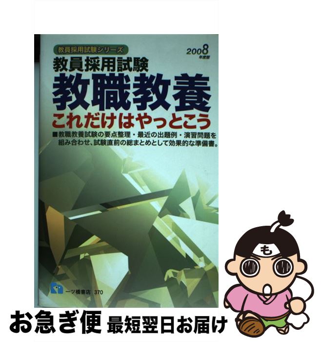  教職教養これだけはやっとこう 教員採用試験 2008年度版 / 教員採用試験情報研究会 / 一ツ橋書店 