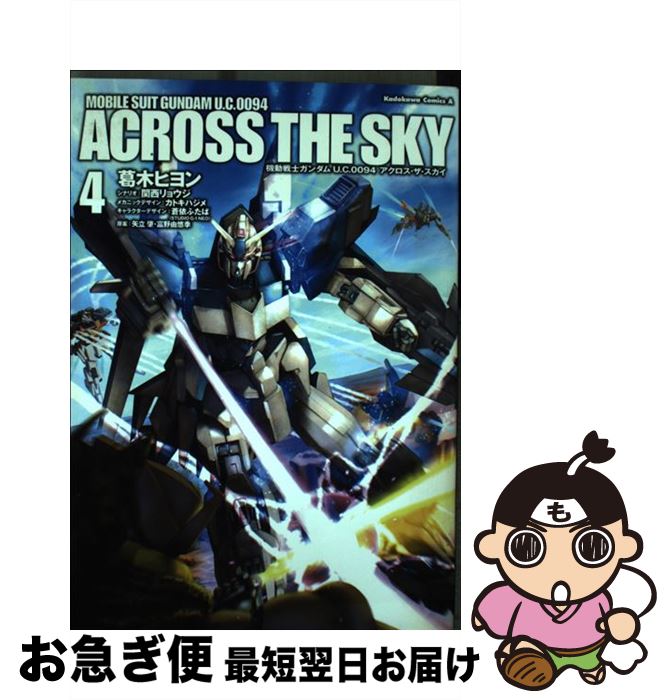 【中古】 機動戦士ガンダムU．C．0094アクロス・ザ・スカイ 4 / 葛木 ヒヨン / KADOKAWA/角川書店 [コミック]【ネコポス発送】