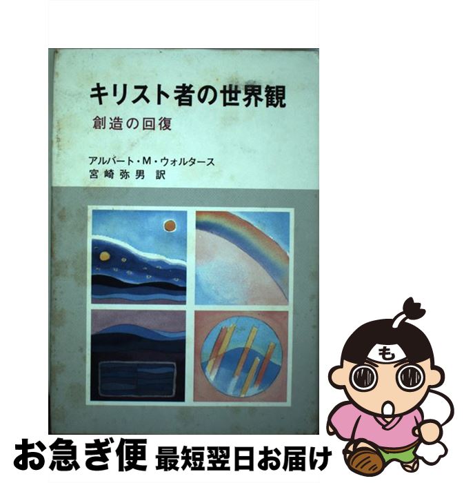 【中古】 キリスト者の世界観 創造の回復 / 宮崎弥男, アルバート・M.ウォルタース / 聖恵授産所出版部 [単行本]【ネコポス発送】