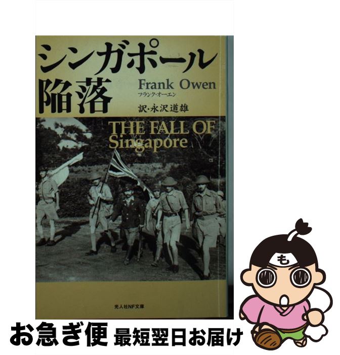 【中古】 シンガポール陥落 / フランク オーエン, Frank Owen, 永沢 道雄 / 潮書房光人新社 文庫 【ネコポス発送】