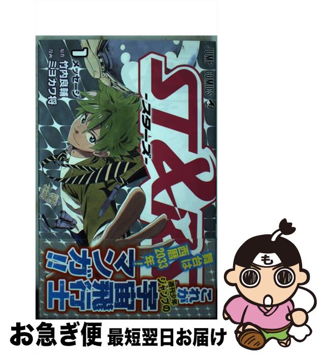【中古】 ST＆RSースターズー 1 / ミヨカワ 将 / 集英社 [コミック]【ネコポス発送】