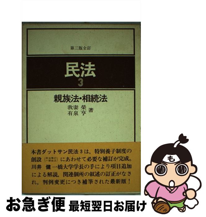 【中古】 民法 3 第3版全訂 / 我妻栄, 有泉亨 / 一粒社（台東区） [単行本]【ネコポス発送】