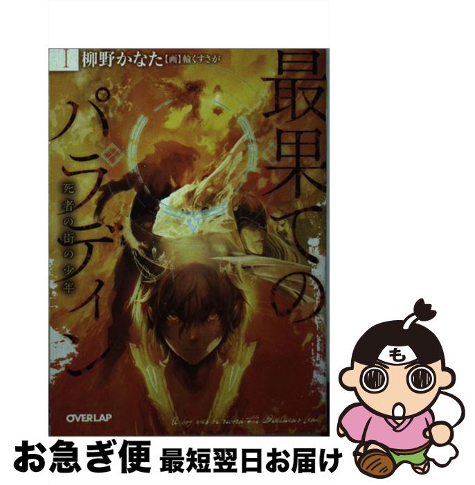 【中古】 最果てのパラディン 1 / 柳野かなた, 輪くすさが / オーバーラップ [文庫]【ネコポス発送】