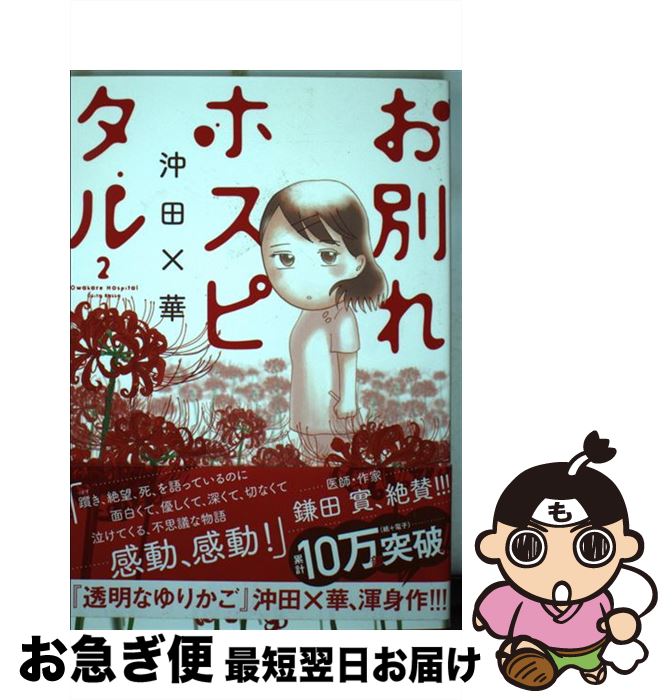 【中古】 お別れホスピタル 2 / 沖田 ×華 / 小学館サービス [コミック]【ネコポス発送】