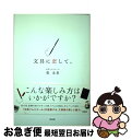 【中古】 文具に恋して。 / 菅 未里 / 洋泉社 [単行本（ソフトカバー）]【ネコポス発送】