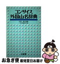 著者：出版社：サイズ：その他ISBN-10：4385154058ISBN-13：9784385154053■通常24時間以内に出荷可能です。■ネコポスで送料は1～3点で298円、4点で328円。5点以上で600円からとなります。※2,500円以上の購入で送料無料。※多数ご購入頂いた場合は、宅配便での発送になる場合があります。■ただいま、オリジナルカレンダーをプレゼントしております。■送料無料の「もったいない本舗本店」もご利用ください。メール便送料無料です。■まとめ買いの方は「もったいない本舗　おまとめ店」がお買い得です。■中古品ではございますが、良好なコンディションです。決済はクレジットカード等、各種決済方法がご利用可能です。■万が一品質に不備が有った場合は、返金対応。■クリーニング済み。■商品画像に「帯」が付いているものがありますが、中古品のため、実際の商品には付いていない場合がございます。■商品状態の表記につきまして・非常に良い：　　使用されてはいますが、　　非常にきれいな状態です。　　書き込みや線引きはありません。・良い：　　比較的綺麗な状態の商品です。　　ページやカバーに欠品はありません。　　文章を読むのに支障はありません。・可：　　文章が問題なく読める状態の商品です。　　マーカーやペンで書込があることがあります。　　商品の痛みがある場合があります。