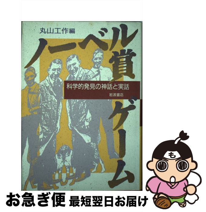 【中古】 ノーベル賞ゲーム 科学的発見の神話と実話 / 丸山 工作 / 岩波書店 [単行本]【ネコポス発送】