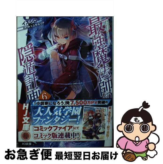 【中古】 最強魔法師の隠遁計画 6 / イズシロ, ミユキルリア / ホビージャパン [文庫]【ネコポス発送】